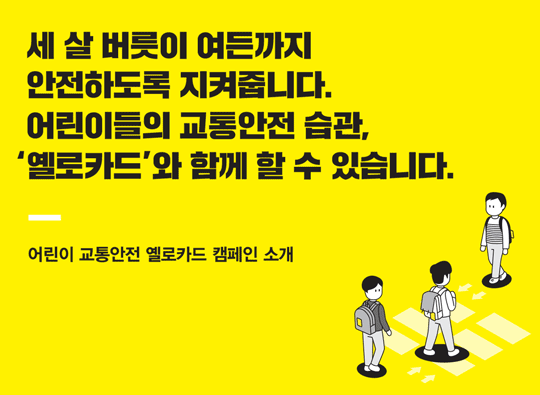 어린이 교통안전 옐로카드 <br>캠페인 소개
