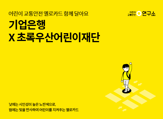 옐로카드 함께 달아요 <br>기업은행 X 초록우산어린이재단