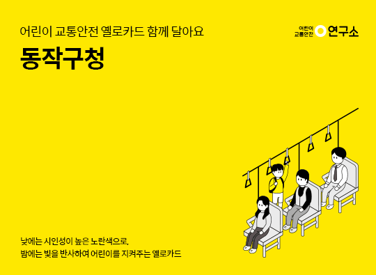 옐로카드 함께 달아요 <br>동작구청