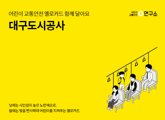 옐로카드 함께 달아요 <br>대구도시공사