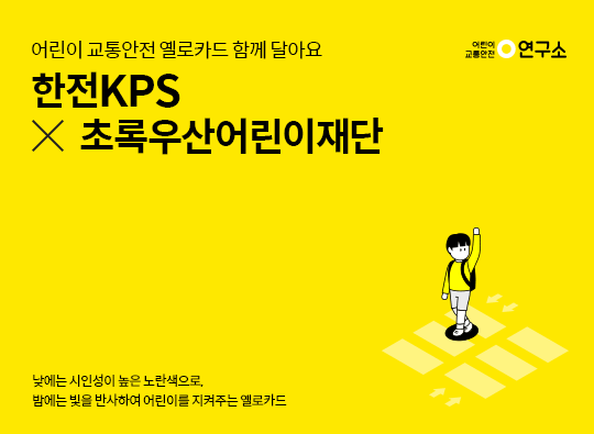 옐로카드 함께 달아요 <br>한전KPS X 초록우산어린이재단