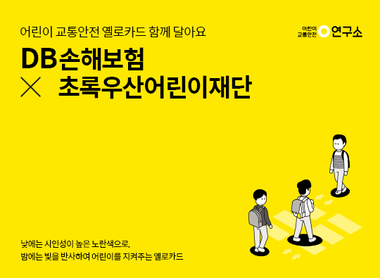 옐로카드 함께 달아요 <br>DB손해보험 X 초록우산어린이재단