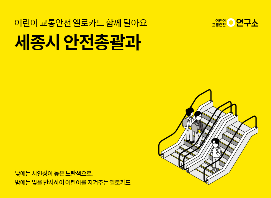 옐로카드 함께 달아요 <br>세종시 안전총괄과