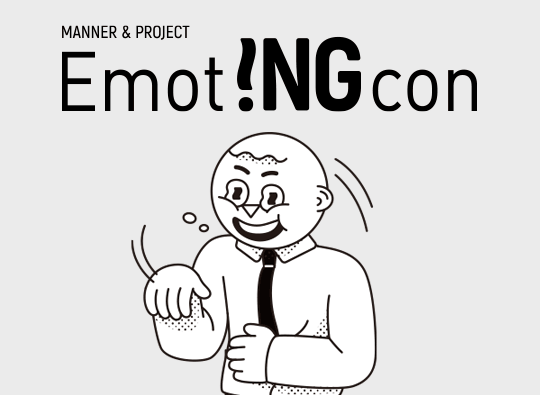 MANNER &PROJECT <br>'Emot!NGcon'