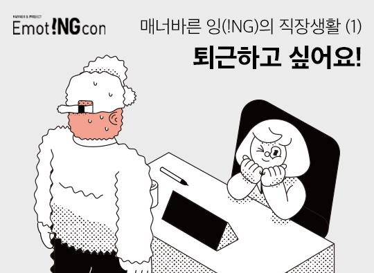매너바른 잉(!NG)의 직장생활 <br>(1) 퇴근하고 싶어요