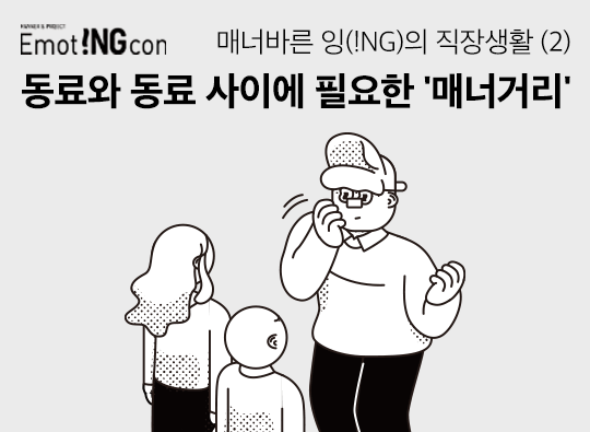 매너바른 잉(!NG)의 직장생활 <br>(2) 동료와 동료 사이에 필요한 '매너거리'