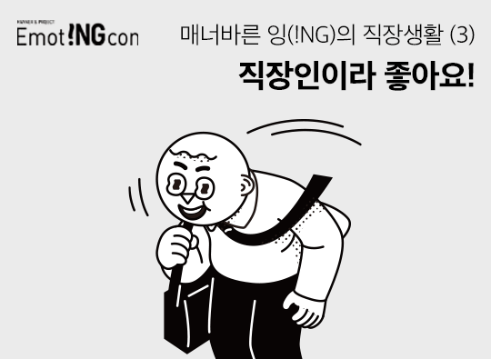매너바른&nbsp;잉(!NG)의&nbsp;직장생활&nbsp;<br>(3)&nbsp;직장인이라&nbsp;좋아요