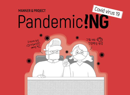 Pamdemic&nbsp;!NG&nbsp;<br>코로나19와&nbsp;회사생활