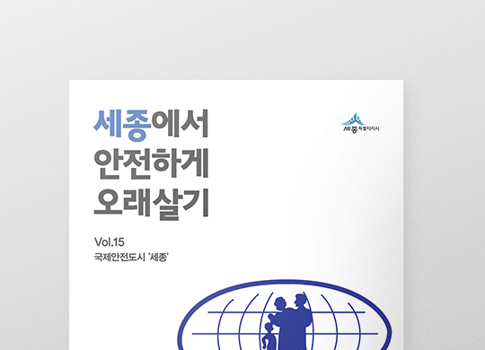 세종에서 안전하게 오래살기<br>국제안전도시 '세종' 편