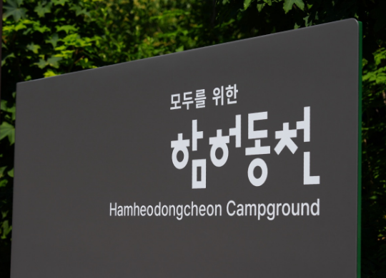 모두를 위한 인천캠핑작전<br>함허동천야영장