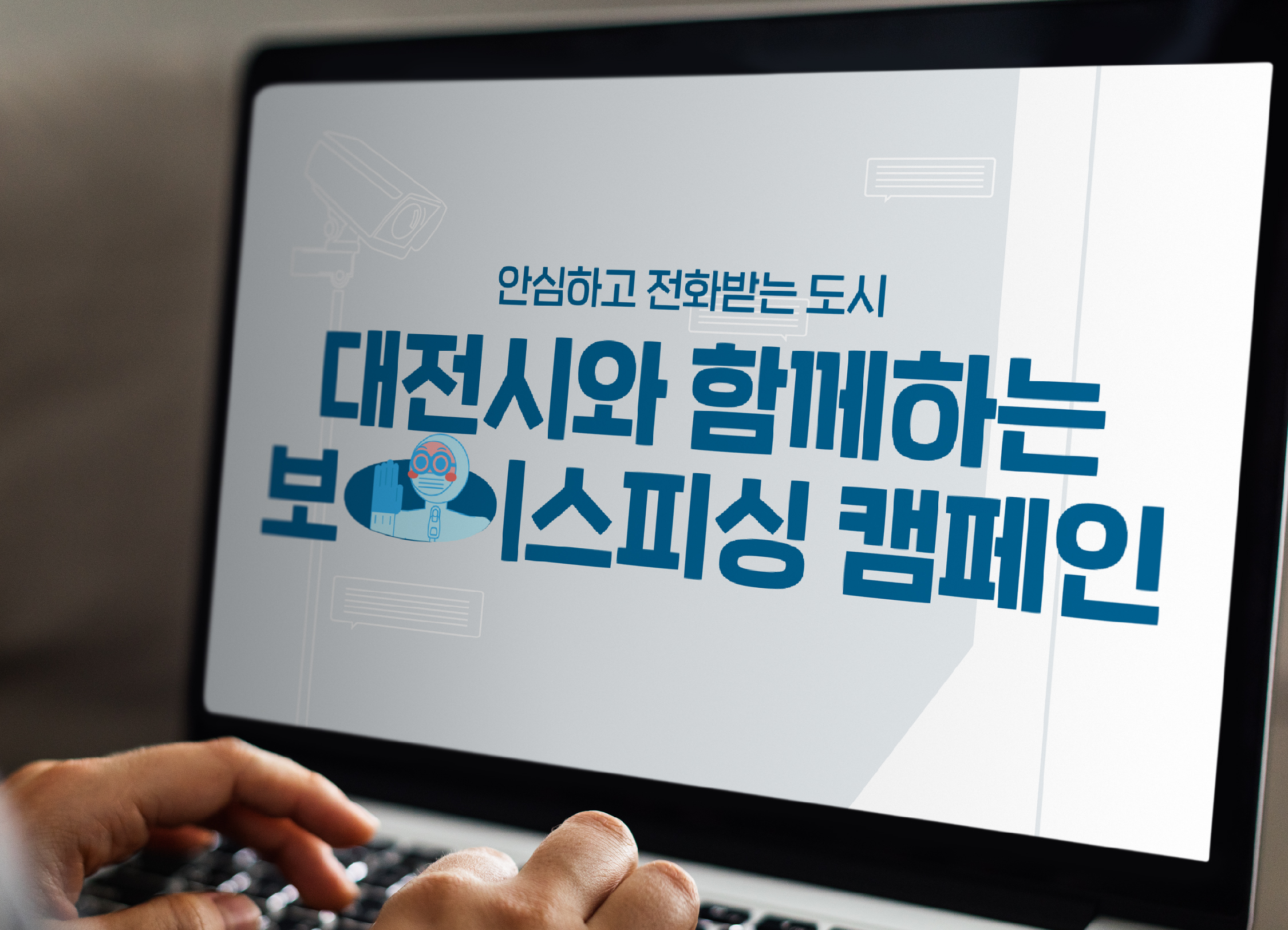 대전시<br>보이스피싱 안전 메뉴얼 영상
