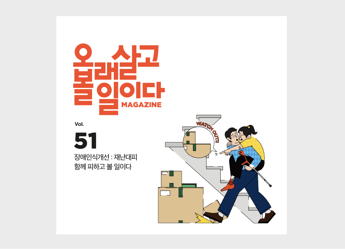 장애인식개선 : 재난대피 <br>함께 피하고 볼 일이다