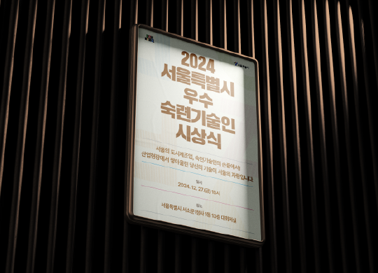 2024 서울특별시 우수숙련기술인 시상식<br>Excellent Skilled Technician in Seoul