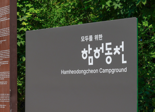 함허동천캠핑장 사이니지 개발<br>Camping Site Signage Development