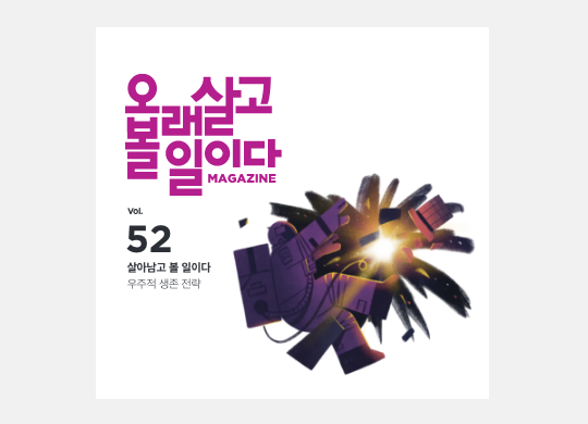 살아남고 볼 일이다<br>우주적 생존 전략