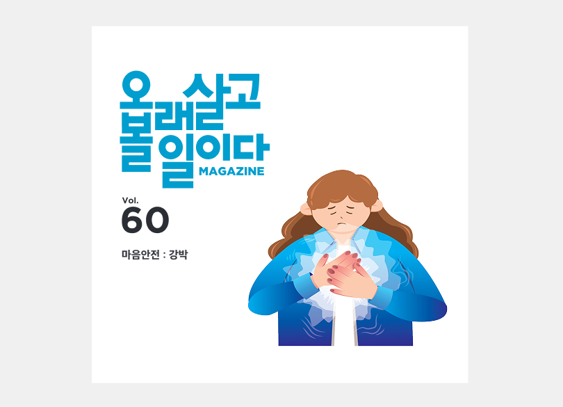 강박<br>마음안전