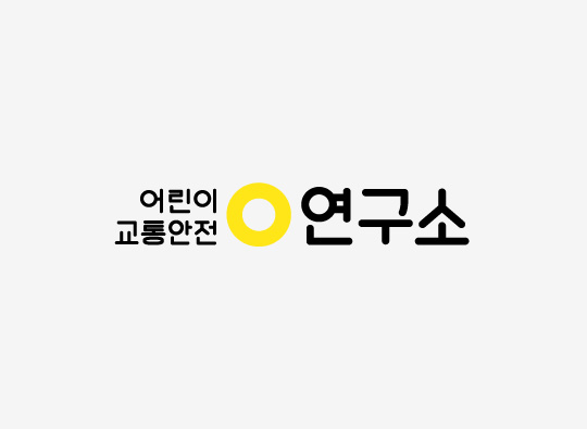 아이들의 안전을 위하여