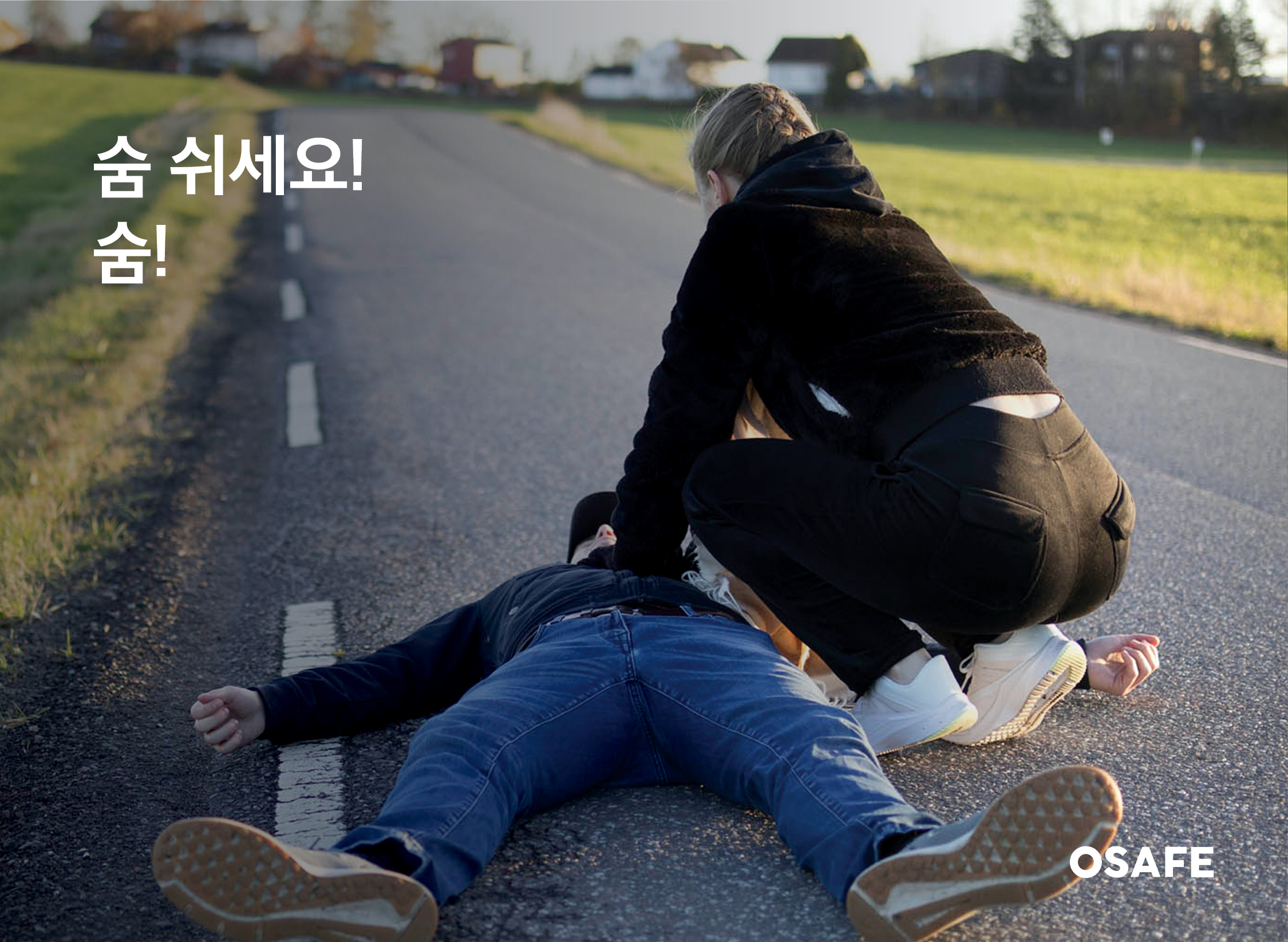 숨 쉬세요! 숨!<br>심폐소생술 안전대처 카드뉴스 ①
