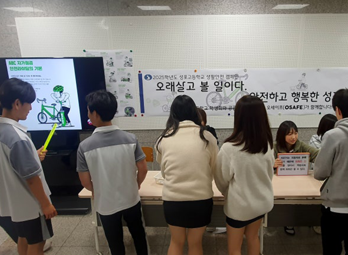 성포고등학교 <br>자전거 통학 안전 캠페인