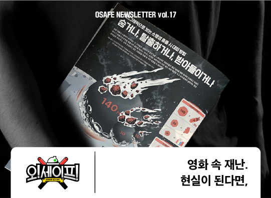 영화 속 재난.<br>현실이 된다면,