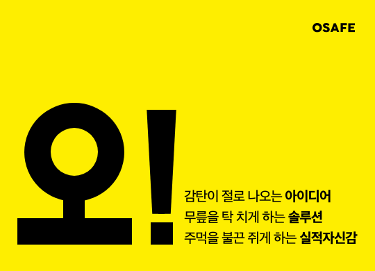 오세이프는 브랜드의 가치를 극대화하고<br>필요한 메시지를 전달합니다.