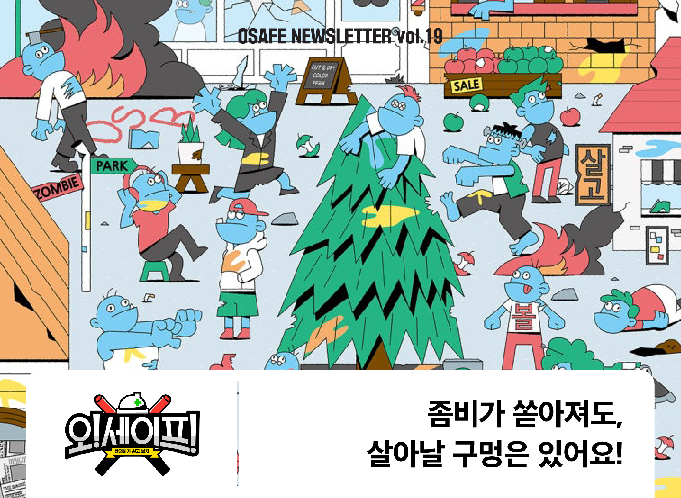 좀비가 쏟아져도,<br>살아날 구멍은 있어요!