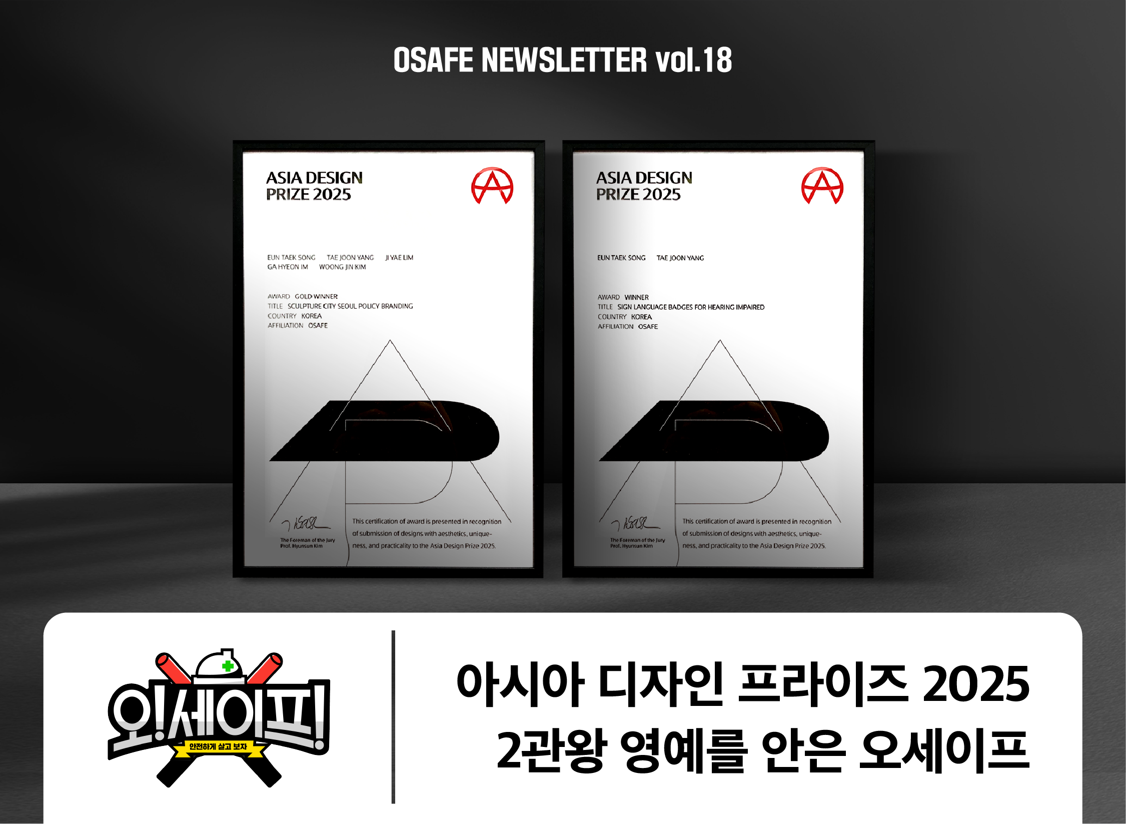 아시아 디자인 프라이즈 2025<br>2관왕 영예를 안은 오세이프