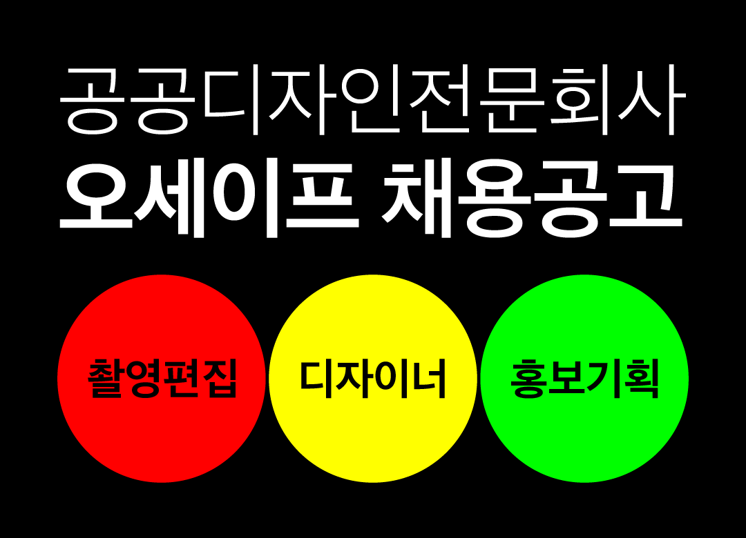 오세이프 채용공고<br>촬영편집, 디자이너, 홍보기획
