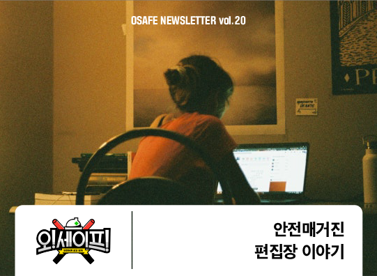 안전매거진 <br>편집장 이야기