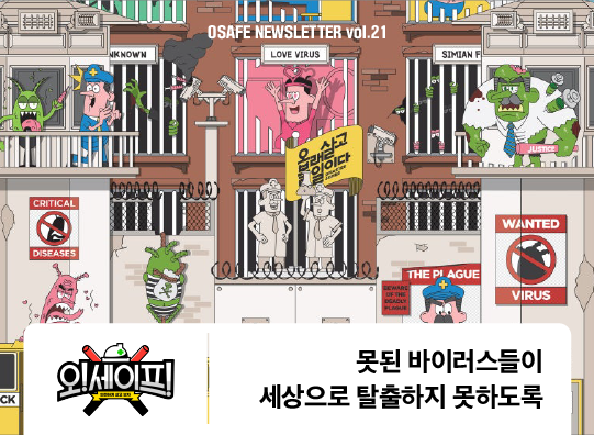 못된 바이러스들이 <br>세상으로 탈출하지 못하도록