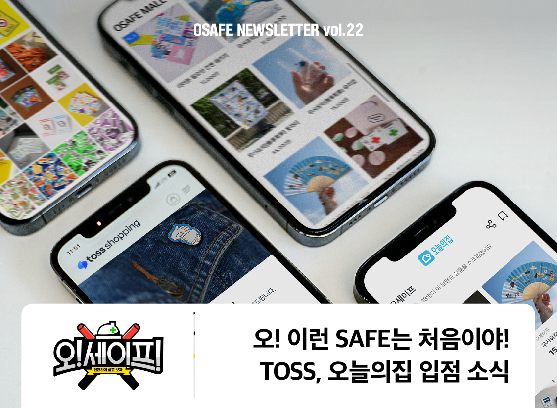 오! 이런 SAFE는 처음이야!<br>TOSS, 오늘의집 입점 소식