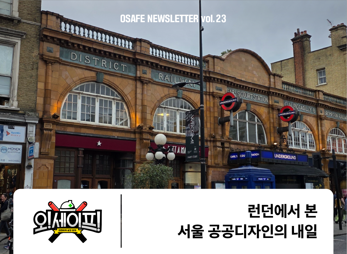 런던에서 본<br>서울 공공디자인의 내일