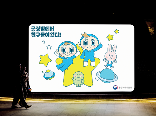 공정거래위원회 캐릭터 리파인 및 활용 개발<br>공공브랜드 상징개발 프로젝트