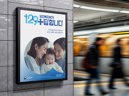 보건복지상담센터 129 슬로건 리뉴얼&nbsp;및&nbsp;상징&nbsp;개발<br>공공브랜드 상징개발 프로젝트