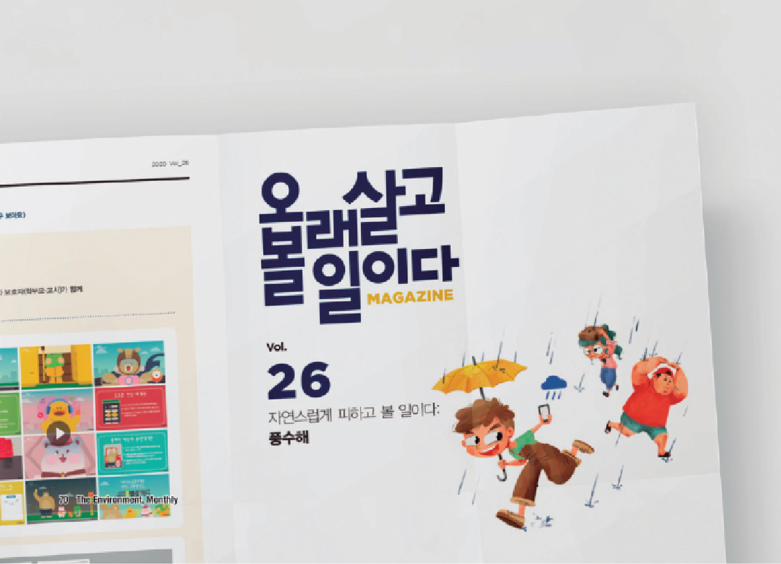 공공디자인이 만드는 안전문화의 미래<br>월간환경 X OSAFE