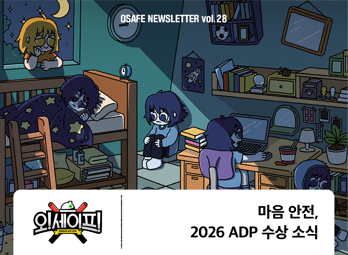 마음 안전, <br>2026년 아시아디자인프라이즈 수상 소식