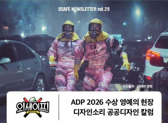 ADP 2026 수상 영예의 현장,<br>디자인소리&nbsp;공공디자인&nbsp;칼럼